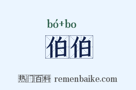 伯伯是什么意思的图片